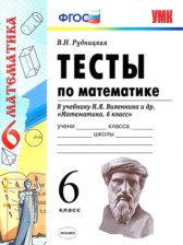 ГДЗ 6 класс по Математике тесты к учебнику Виленкина В.Н. Рудницкая ГДЗ 6 класс по Математике тесты к учебнику Виленкина В.Н. Рудницкая