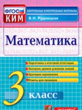 ГДЗ 3 класс по Математике контрольно-измерительные материалы В.Н. Рудницкая ГДЗ 3 класс по Математике контрольно-измерительные материалы В.Н. Рудницкая