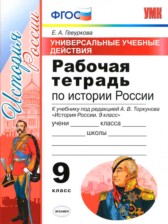 ГДЗ 9 класс по Истории рабочая тетрадь Е. А. Гевуркова ГДЗ 9 класс по Истории рабочая тетрадь Е. А. Гевуркова