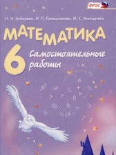 ГДЗ 6 класс по Математике самостоятельные работы Зубарева И.И., Лепешонкова И.П.  