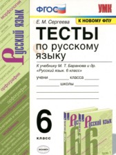 ГДЗ 6 класс по Русскому языку тесты Е.М. Сергеева ГДЗ 6 класс по Русскому языку тесты Е.М. Сергеева