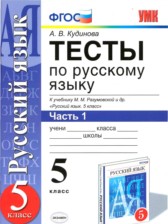 ГДЗ 5 класс по Русскому языку тесты А. В. Кудинова ГДЗ 5 класс по Русскому языку тесты А. В. Кудинова