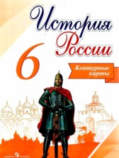 История России за 6 класс контурные карты Тороп В.В.