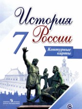 История России за 7 класс контурные карты Тороп В.В.