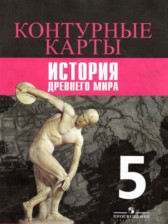 История Древнего мира 5 класс контурные карты Уколова И.Е. 
