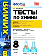 ГДЗ 8 класс по Химии тесты Т.А. Боровских ГДЗ 8 класс по Химии тесты Т.А. Боровских