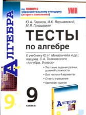 ГДЗ 9 класс по Алгебре тесты Ю.А. Глазков, И.К. Варшавский ГДЗ 9 класс по Алгебре тесты Ю.А. Глазков, И.К. Варшавский