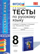ГДЗ 8 класс по Русскому языку тесты Е. В. Селезнева ГДЗ 8 класс по Русскому языку тесты Е. В. Селезнева