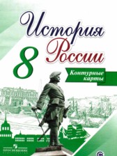 История России 8 класс контурные карты Тороп В.В.