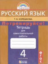 ГДЗ 4 класс по Русскому языку тетрадь для самостоятельной работы Т.В. Корешкова  часть 1, 2