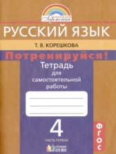 ГДЗ к тетради для самостоятельной работы по русскому языку за 4 класс Корешкова Т.В.