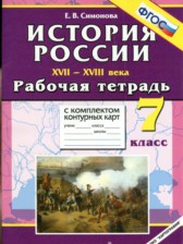 ГДЗ 7 класс по Истории рабочая тетрадь с комплектом контурных карт Симонова Е.В. ГДЗ 7 класс по Истории рабочая тетрадь с комплектом контурных карт Симонова Е.В.