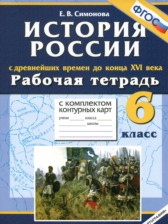 ГДЗ 6 класс по Истории рабочая тетрадь с комплектом контурных карт Симонова Е.В. ГДЗ 6 класс по Истории рабочая тетрадь с комплектом контурных карт Симонова Е.В.