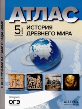 ГДЗ 5 класс по Истории атлас с контурными картами и заданиями (Древнего мира) Колпаков С.В., Пономарев М.В.  