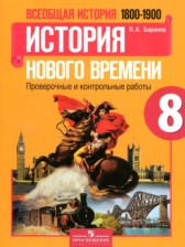 История Нового времени 8 класс проверочные и контрольные работы Баранов П.А.