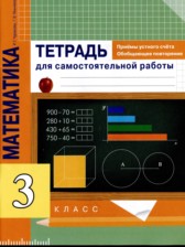 Математика 3 класс тетрадь для самостоятельной работы Чуракова (Приемы устного счета. Обобщающее повторение)