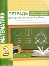 ГДЗ к тетради для самостоятельной работы по математике за 2 класс Р. Г. Чуракова