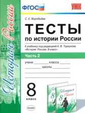 ГДЗ 8 класс по Истории тесты С. Е. Воробьева часть 1, 2 ГДЗ 8 класс по Истории тесты С. Е. Воробьева часть 1, 2