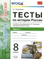 ГДЗ 8 класс по Истории тесты С. Е. Воробьева часть 1, 2 ГДЗ 8 класс по Истории тесты С. Е. Воробьева часть 1, 2