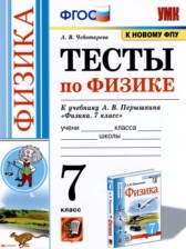ГДЗ 7 класс по Физике тесты А. В. Чеботарева ГДЗ 7 класс по Физике тесты А. В. Чеботарева