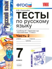 ГДЗ 7 класс по Русскому языку тесты Е.В. Селезнева часть 1, 2 ГДЗ 7 класс по Русскому языку тесты Е.В. Селезнева часть 1, 2