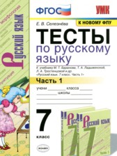 ГДЗ 7 класс по Русскому языку тесты Е.В. Селезнева часть 1, 2 ГДЗ 7 класс по Русскому языку тесты Е.В. Селезнева часть 1, 2