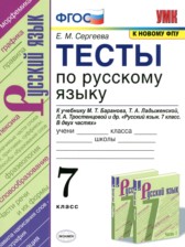 ГДЗ 7 класс по Русскому языку тесты Е. М. Сергеева ГДЗ 7 класс по Русскому языку тесты Е. М. Сергеева