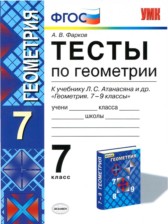 ГДЗ 7 класс по Геометрии тесты А. В. Фарков ГДЗ 7 класс по Геометрии тесты А. В. Фарков
