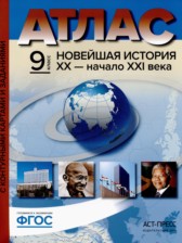 Новейшая история XX - начало XXI века 9 класс атлас с контурными картами и заданиями Колпаков С.В.