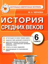 ГДЗ 6 класс по Истории контрольные измерительные материалы (Средних веков) Чернова М.Н. ГДЗ 6 класс по Истории контрольные измерительные материалы (Средних веков) Чернова М.Н.