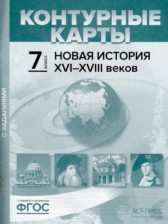 ГДЗ 7 класс по Истории атлас с контурными картами и заданиями Колпаков С.В., Пономарев М.В. ГДЗ 7 класс по Истории атлас с контурными картами и заданиями Колпаков С.В., Пономарев М.В.
