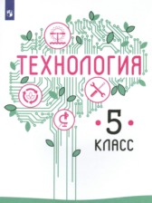 Технология 5 класс Казакевич В.М. 