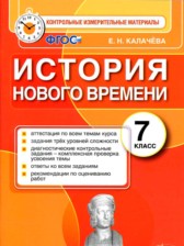 ГДЗ 7 класс по Истории контрольные измерительные материалы Е. Н. Калачева ГДЗ 7 класс по Истории контрольные измерительные материалы Е. Н. Калачева