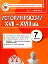 ГДЗ 7 класс по Истории контрольно-измерительные материалы Ю. А. Смирнов ГДЗ 7 класс по Истории контрольно-измерительные материалы Ю. А. Смирнов
