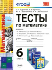 ГДЗ 6 класс по Математике тесты С. Г. Журавлев, В. В. Ермаков ГДЗ 6 класс по Математике тесты С. Г. Журавлев, В. В. Ермаков