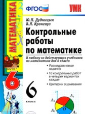 ГДЗ 6 класс по Математике контрольные работы Ю.П. Дудницын, B.Л. Кронгауз ГДЗ 6 класс по Математике контрольные работы Ю.П. Дудницын, B.Л. Кронгауз