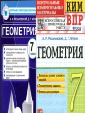 ГДЗ 7 класс по Геометрии контрольные измерительные материалы А.Р. Рязановский, Д.Г. Мухин ГДЗ 7 класс по Геометрии контрольные измерительные материалы А.Р. Рязановский, Д.Г. Мухин