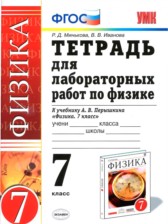 Физика 7 класс тетрадь для лабораторных работ Минькова Р. Д.