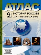 ГДЗ 9 класс по Истории атлас с контурными картами и заданиями (История России) Колпаков С.В.  