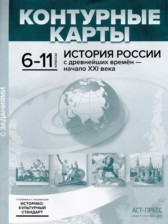 ГДЗ 6‐11 класс по Истории контурные карты с заданиями (История России) Колпаков С.В.  