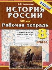 ГДЗ 8 класс по Истории рабочая тетрадь с комплектом контурных карт Симонова Е.В. ГДЗ 8 класс по Истории рабочая тетрадь с комплектом контурных карт Симонова Е.В.