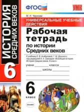 ГДЗ 6 класс по Истории рабочая тетрадь Универсальные учебные действия Чернова М.Н. ГДЗ 6 класс по Истории рабочая тетрадь Универсальные учебные действия Чернова М.Н.