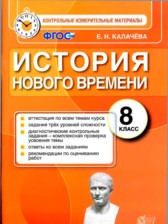 ГДЗ 8 класс по Истории контрольные измерительные материалы Е.Н. Калачева ГДЗ 8 класс по Истории контрольные измерительные материалы Е.Н. Калачева