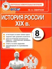 ГДЗ 8 класс по Истории контрольные измерительные материалы Ю.А. Смирнов ГДЗ 8 класс по Истории контрольные измерительные материалы Ю.А. Смирнов