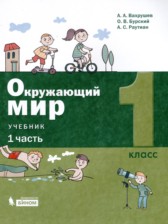 ГДЗ 1 класс по Окружающему миру  А.А. Вахрушев, О.В. Бурский  часть 1, 2