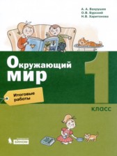 ГДЗ 1 класс по Окружающему миру Итоговые работы А.А. Вахрушев, О.В. Бурский  