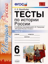 ГДЗ 6 класс по Истории тесты С. Е. Воробьева часть 1, 2 ГДЗ 6 класс по Истории тесты С. Е. Воробьева часть 1, 2