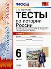 ГДЗ 6 класс по Истории тесты С. Е. Воробьева часть 1, 2 ГДЗ 6 класс по Истории тесты С. Е. Воробьева часть 1, 2