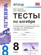 ГДЗ 8 класс по Алгебре тесты Ю.А. Глазков, М.Я. Гаиашвили ГДЗ 8 класс по Алгебре тесты Ю.А. Глазков, М.Я. Гаиашвили