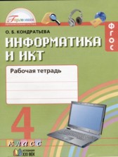 Информатика 4 класс рабочая тетрадь Кондратьева Гармония (в 2-х частях)